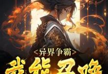 已完结小说《异界争霸：我能召唤十字兵》在线章节阅读-侠客文学