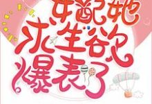 女配她求生欲爆表了（宋小婉楚尧）在线免费阅读-侠客文学