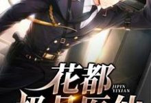 在线寻找花都极品医仙小说的无删减版本-侠客文学