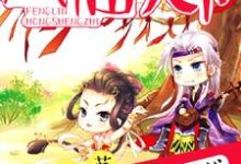 免费在线阅读重生之凤临天下小说的正规网站有哪些？-侠客文学