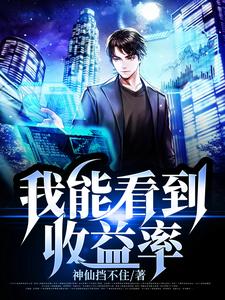 我能看到收益率免费阅读，我能看到收益率章节在线阅读