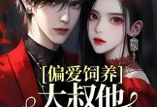 《偏爱饲养,大叔他家规超多》全集免费在线阅读(司宁厉寒霆)-侠客文学