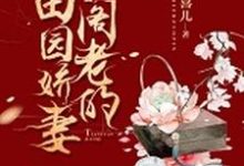 已完结小说《小阁老的田园娇妻》在线章节阅读-侠客文学