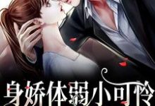 《身娇体弱小可怜爆改女煞神》小说大结局免费试读 叶殷姩黎肆闫小说-侠客文学