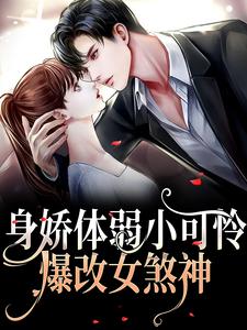 《身娇体弱小可怜爆改女煞神》小说大结局免费试读 叶殷姩黎肆闫小说