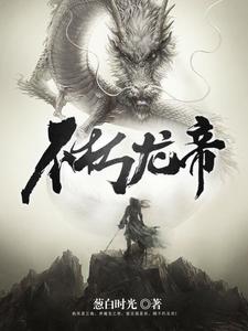 不朽龙帝沈逸云玉君，不朽龙帝最新章节