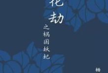 主人公叫花悦长玉的小说落花劫之祸国妖妃在线阅读章节-侠客文学