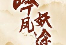 沐颜秦枫小说叫什么（吟凤妖途免费阅读）-侠客文学