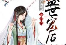 苏凰阙苏悠悠苏悠为主角的小说好看吗?免费读祸国殃民:帝君的盛世宠后-侠客文学