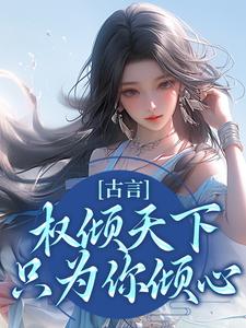完结版《古言：权倾天下，只为你倾心》章节阅读