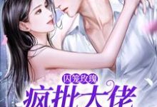 囚笼玫瑰:疯批大佬追妻路漫漫墨淮舟沈洛兮在线章节免费阅读-侠客文学