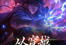 从穿越开始知天命杨若风，从穿越开始知天命小说免费阅读-侠客文学