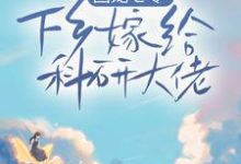 小说《团宠七零，下乡嫁给科研大佬》章节阅读-侠客文学