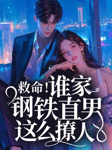 《救命！谁家钢铁直男这么撩人》小说主角桑榆陆闻景章节章节免费在线阅读