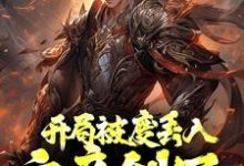 开局被废丢入六帝剑冢，参悟满级悟性小说的最新章节在哪里更新？免费追踪阅读-侠客文学