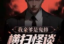 我亲爹是鬼修，横扫怪谈副本太简单（花载酒墨如玉）在线免费阅读-侠客文学