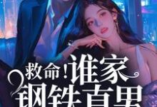 救命!谁家钢铁直男这么撩人桑榆陆闻景在线章节免费阅读-侠客文学