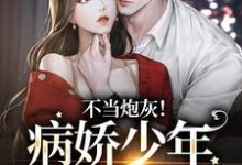 《不当炮灰！病娇少年娇宠她》小说大结局免费试读 楼宴沈岁欢小说-侠客文学