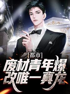 都市：废材青年爆改唯一真龙林海小说在线章节目录阅读最新章节