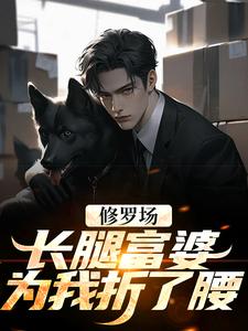 小说《修罗场：长腿富婆为我折了腰》章节免费阅读