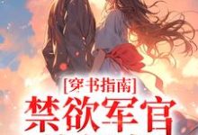 《穿书指南：禁欲军官他超宠》小说主角黎清歌厉寒霆章节章节免费在线阅读-侠客文学