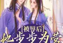 想读梨初的故事,哪里可以免费找到被辱后,她步步为营只为绝地反击?-侠客文学