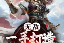 无敌:一手打造绝世大秦小说免费资源,无敌:一手打造绝世大秦在线阅读-侠客文学