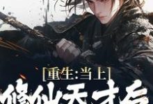 《重生:当上修仙天才后,家人急了》小说章节在线试读,《重生:当上修仙天才后,家人急了》最新章节目录-侠客文学