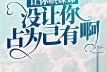 《让你哄妹妹，没让你占为己有啊！》小说章节在线试读，《让你哄妹妹，没让你占为己有啊！》最新章节目录-侠客文学