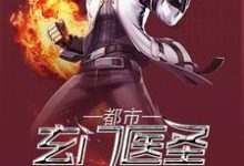 完结版《都市玄门医圣》章节阅读-侠客文学