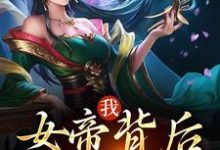 我，女帝背后的男人郑善良小说在线章节目录阅读最新章节-侠客文学