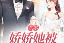 南初陆霄骁是哪本书的主角?八零:娇娇她被大佬宠上天免费读-侠客文学