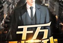 男女主人公徐一飞孙胜男小说千万别惹我章节免费阅读-侠客文学