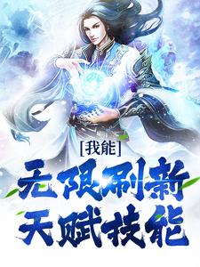 已完结小说《我能无限刷新天赋技能》章节在线阅读