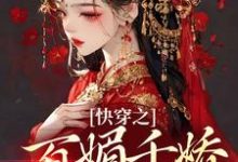 寻找能够免费阅读快穿之百媚千娇，薄命也是命小说的平台-侠客文学