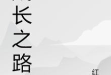 完结版《成长之路》在线免费阅读-侠客文学