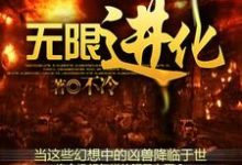 楚旬安琪儿周御龙楚航是哪本书的主角？无限进化免费读-侠客文学