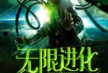 寻找能够免费阅读无限进化小说的平台-侠客文学