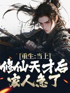 寻找重生：当上修仙天才后，家人急了小说的最新更新章节