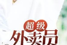 求超级外卖员小说的全文免费阅读链接-侠客文学