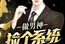 在线寻找捡个系统做男神小说的无删减版本-侠客文学