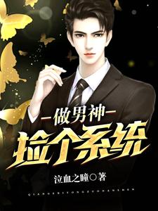 在线寻找捡个系统做男神小说的无删减版本