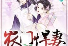 已完结小说《农门悍妻：夫君很体贴》章节免费阅读-侠客文学