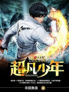 超凡少年小说最新章节在哪里可以读到？