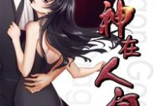 完结版《龙神在人间》免费阅读-侠客文学
