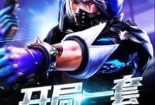 开局一套召唤神器小说全文哪里可以免费看？-侠客文学