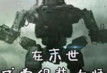 在末世成为组装大师小说，在末世成为组装大师在线阅读-侠客文学