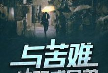 主人公叫周扬帆柳成荫的小说与苦难结拜成兄弟在线阅读章节-侠客文学