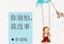 你别怕，我没事未晞安煜未导郝曼卉，你别怕，我没事在线无弹窗阅读-侠客文学