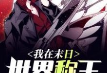 苏羡江晴的小说在哪里看?免费在线阅读我在末日世界称王-侠客文学